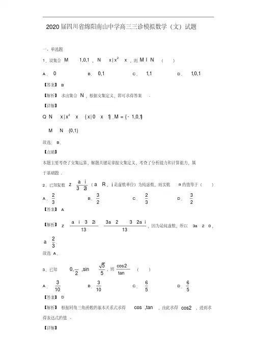 2020年绵阳南山中学高三三诊模拟文科数学试题及答案