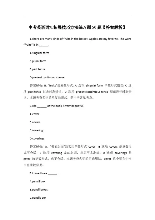 中考英语词汇拓展技巧方法练习题50题【答案解析】