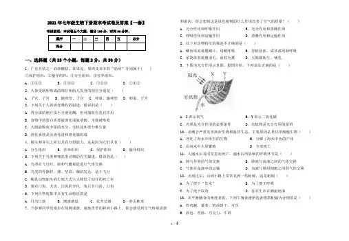 2021年七年级生物下册期末考试卷及答案【一套】