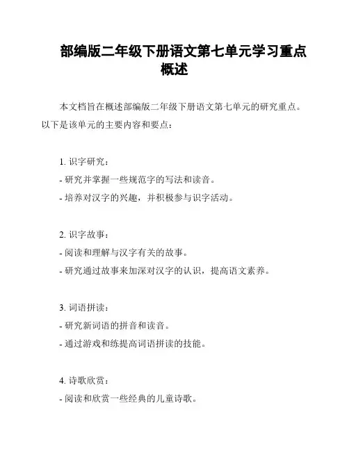 部编版二年级下册语文第七单元学习重点概述