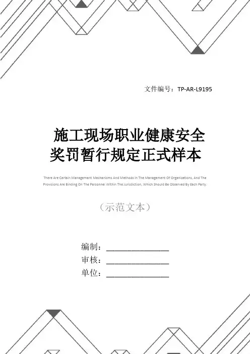 施工现场职业健康安全奖罚暂行规定正式样本