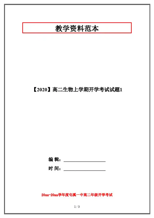 【2020】高二生物上学期开学考试试题1