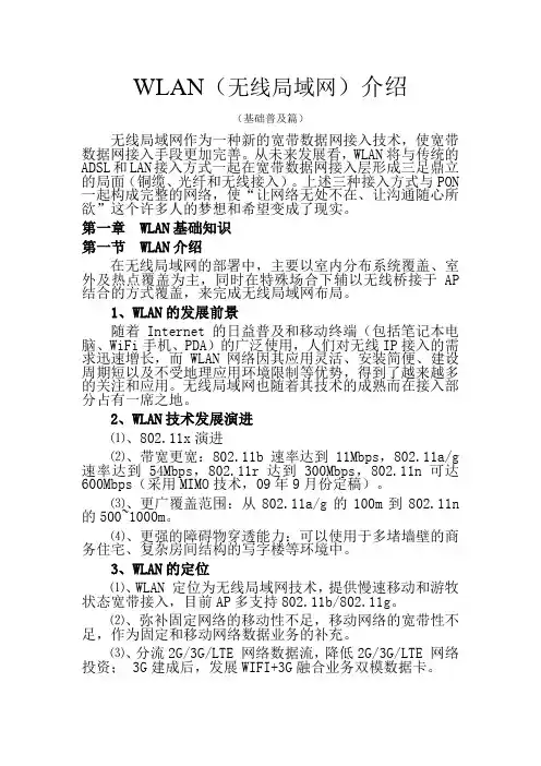 wlan培训技术资料(基础普及篇)