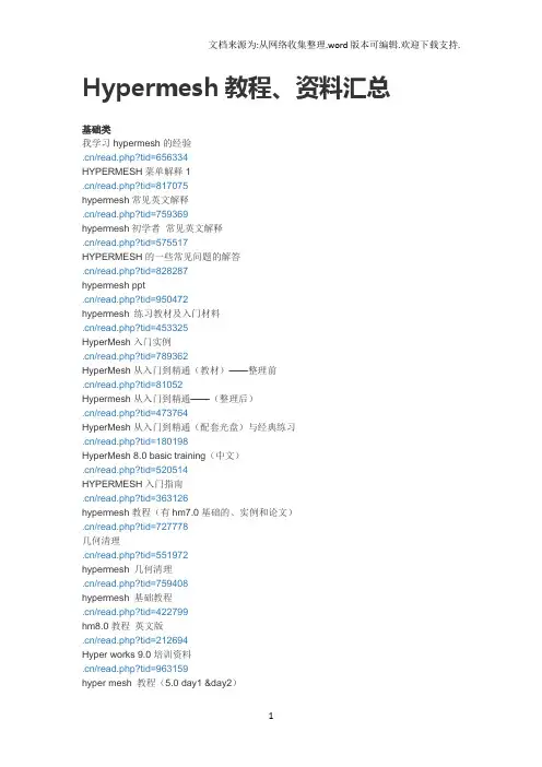 Hypermesh教程、资料汇总