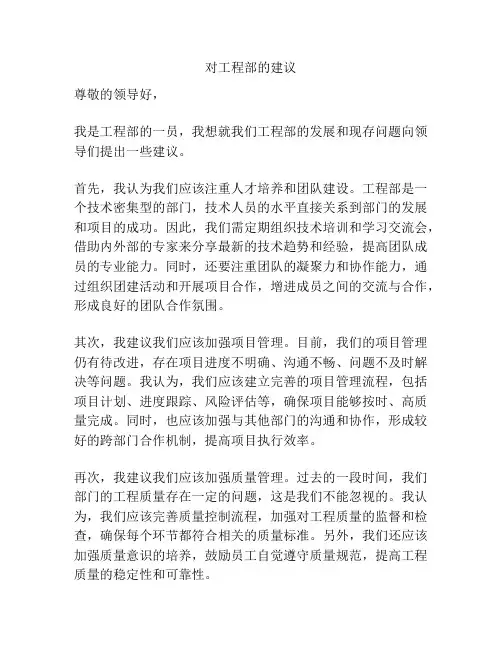 对工程部的建议