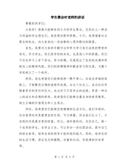 学生聚会时老师旳讲话
