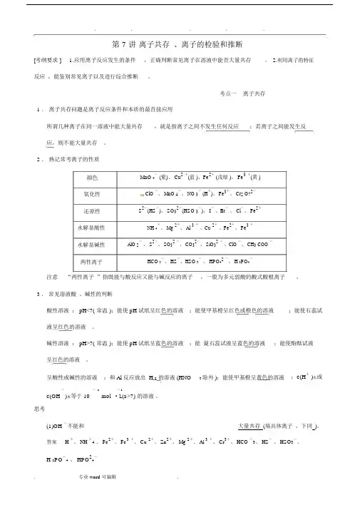离子共存、离子的检验和推断.docx