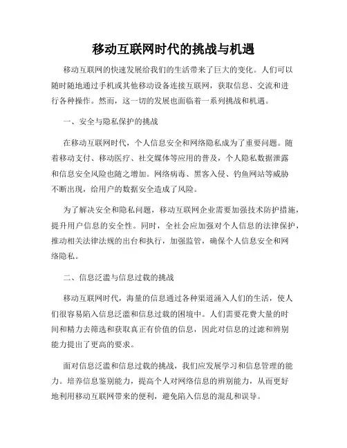 移动互联网时代的挑战与机遇
