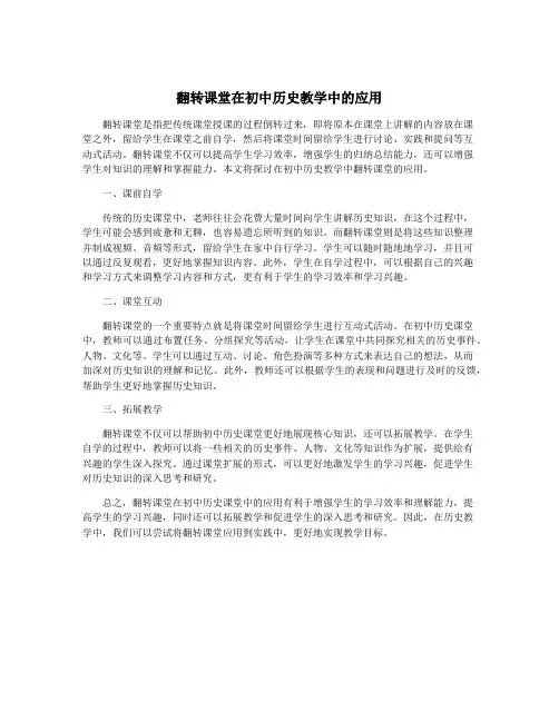 翻转课堂在初中历史教学中的应用