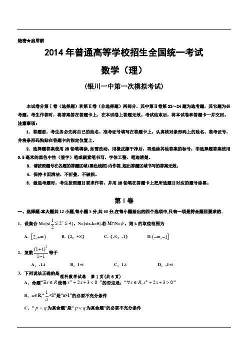 宁夏银川市第一中学2014高三下第一次模拟考试数学(理)试卷