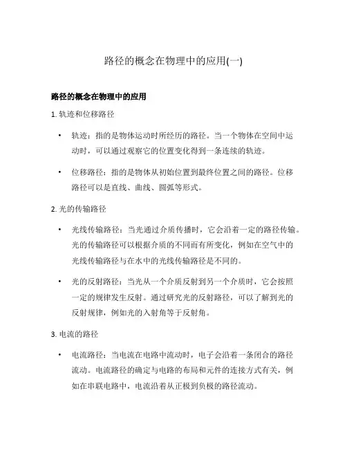 路径的概念在物理中的应用(一)