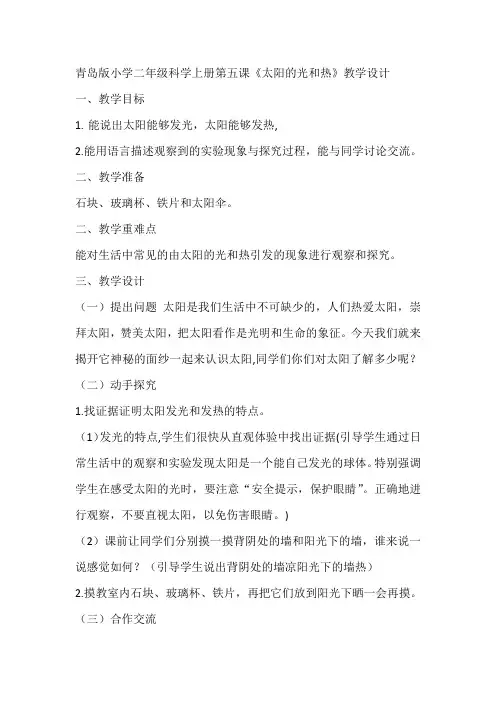 青岛版小学二年级科学上册第五课《太阳的光和热》教学设计