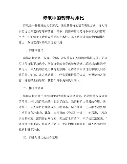 诗歌中的韵律与排比