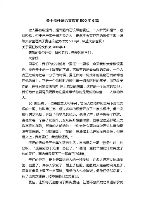 关于责任议论文作文500字6篇