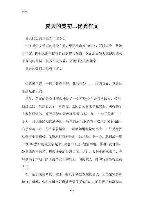 夏天的美初二优秀作文