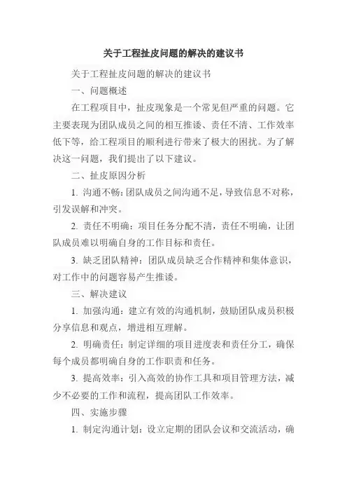 关于工程扯皮问题的解决的建议书