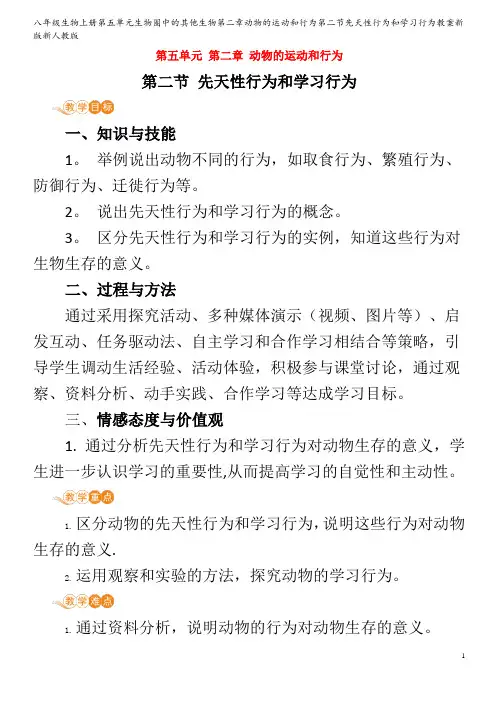 八年级生物上册第五单元生物圈中的其他生物第二章动物的运动和行为第二节先天性行为和学习行为教案