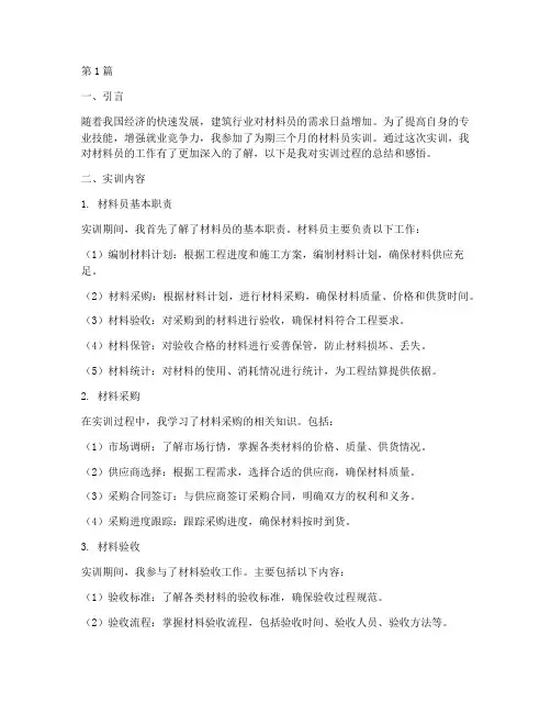 材料员实训总结报告(3篇)
