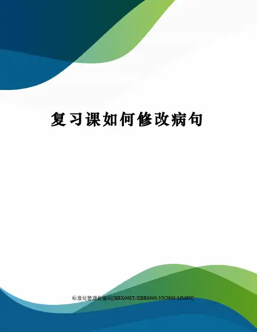 复习课如何修改病句