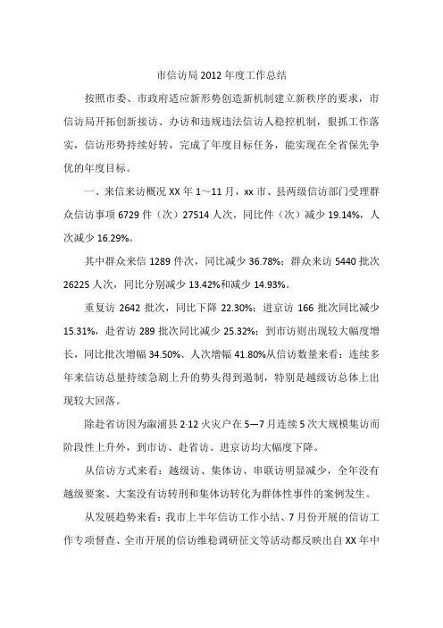 市信访局2012年度工作总结