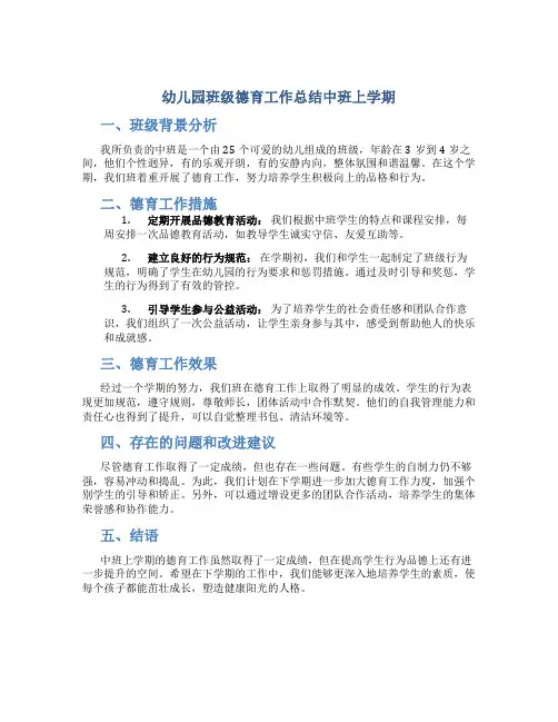 幼儿园班级德育工作总结中班上学期