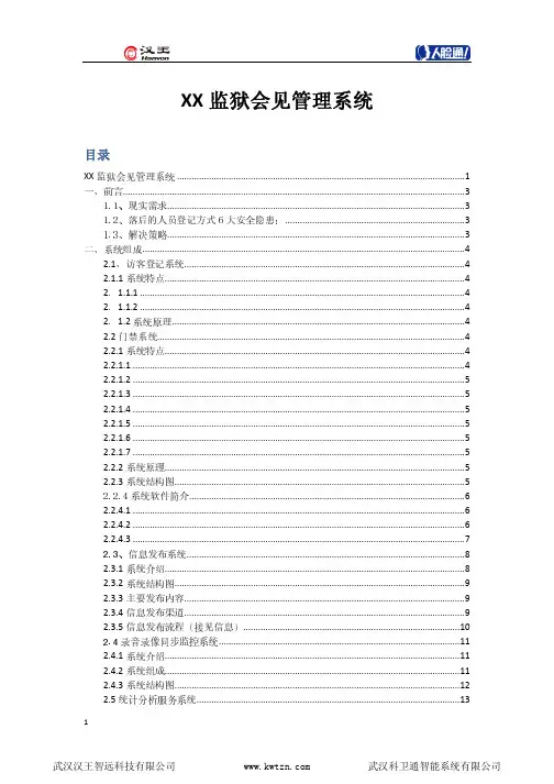 监狱会见管理系统设计方案(修订)