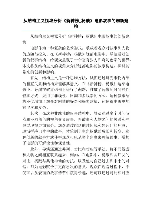 从结构主义视域分析《新神榜_杨戬》电影叙事的创新建构