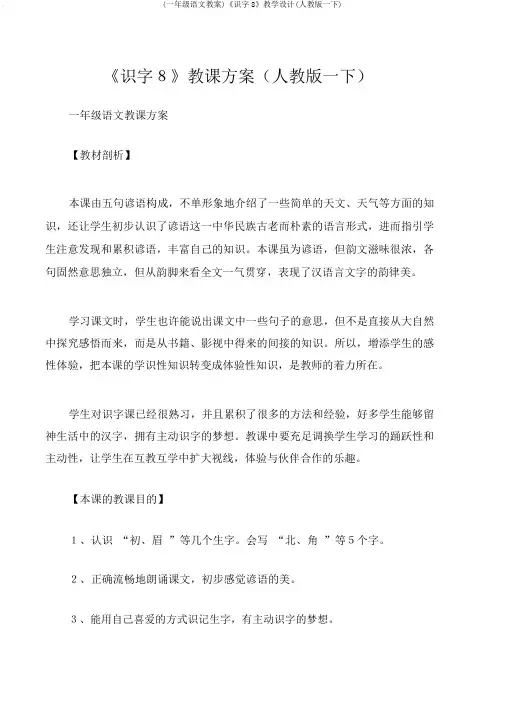 (一年级语文教案)《识字8》教学设计(人教版一下)