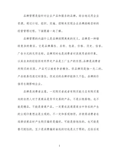 品牌管理的内涵和要素