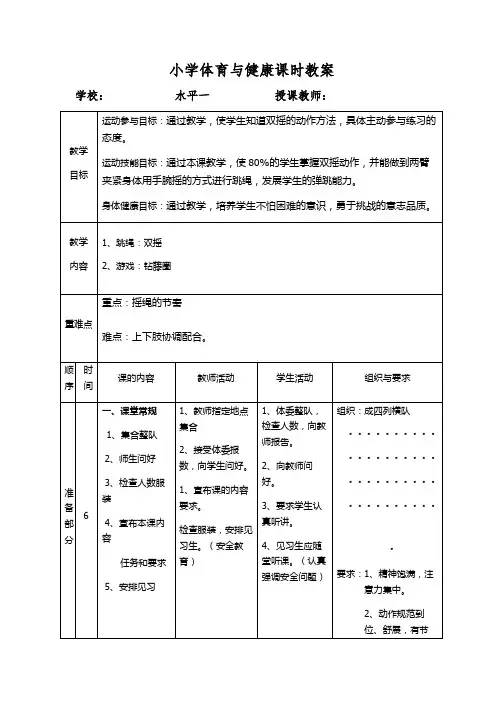 体育与健康人教1～2年级全一册双摇式跳绳教案 