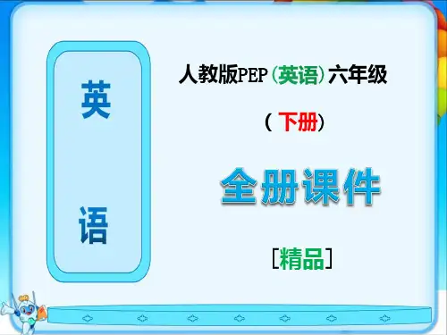 人教版PEP英语六年级下册全册课件教材