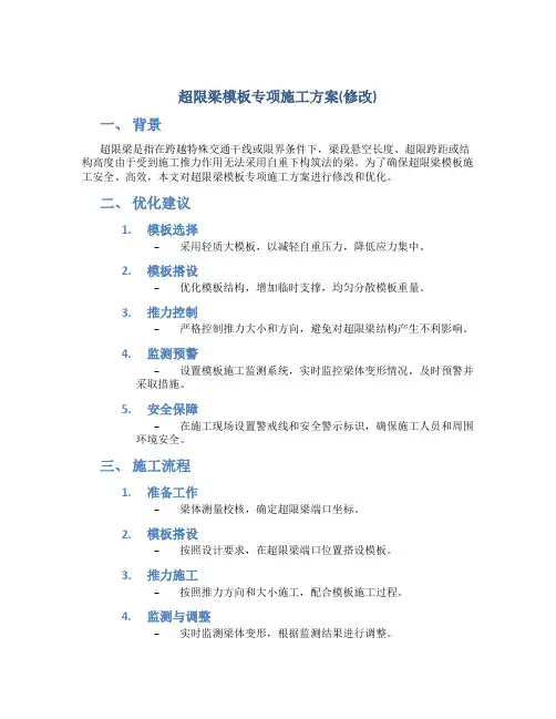 超限梁模板专项施工方案(修改)