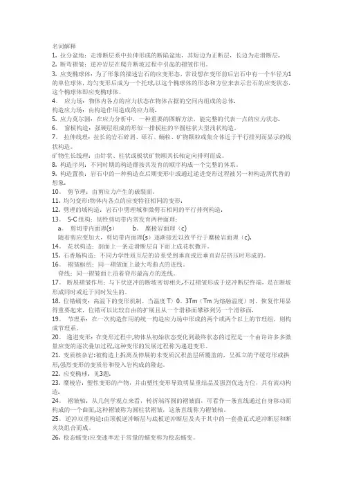 构造地质学复习资料【精选文档】