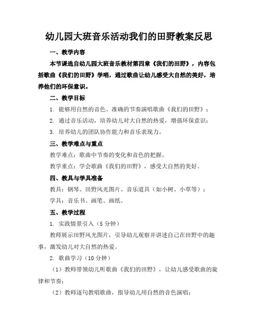 幼儿园大班音乐活动我们的田野教案反思