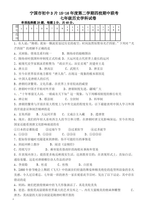 宁国市d片2015-2016学年第二学期七年级历史期中试卷(有答案)