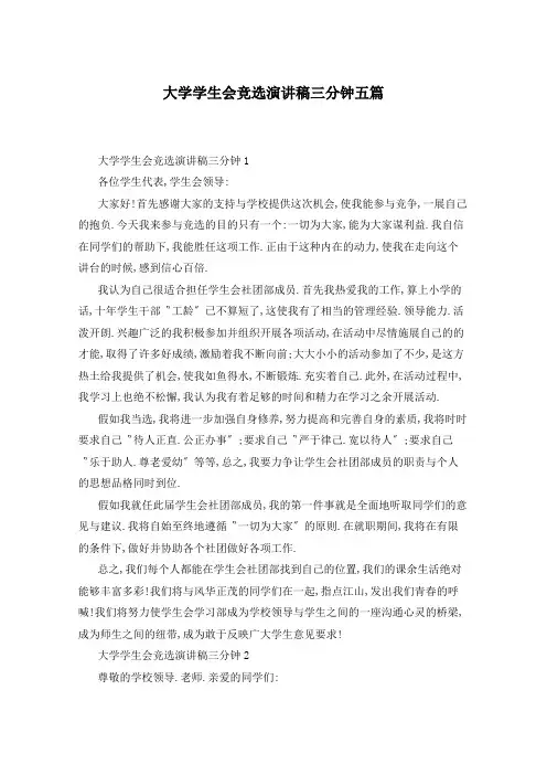大学学生会竞选演讲稿三分钟五篇