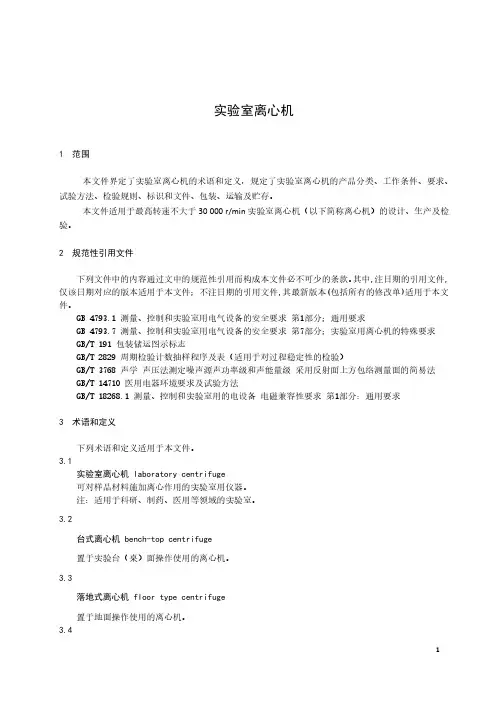 实验室离心机通用技术条件-最新国标