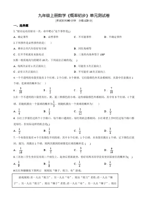 人教版九年级上学期数学《概率初步》单元综合测试卷(含答案)