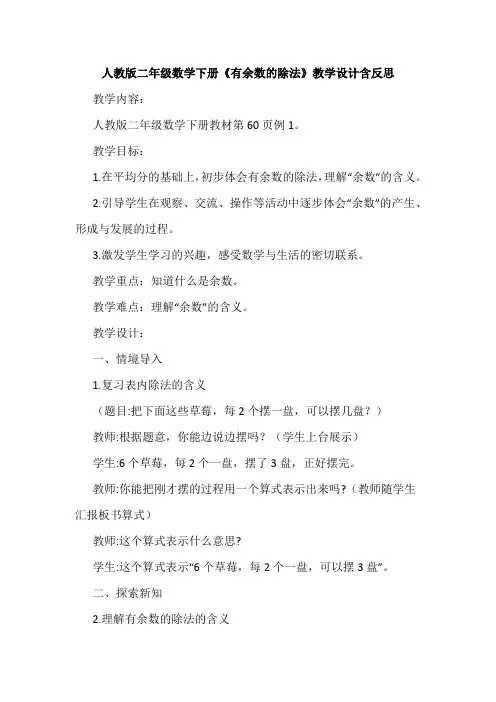 人教版二年级数学下册《有余数的除法》教学设计含反思