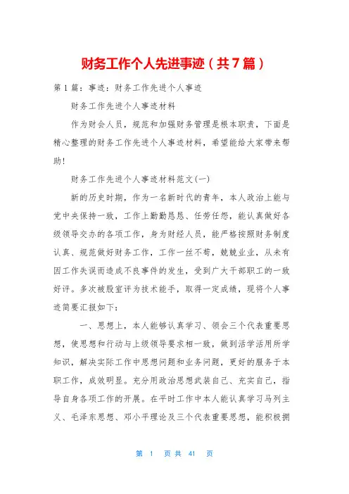 财务工作个人先进事迹(共7篇)