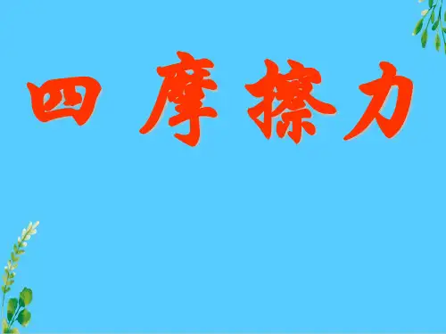 人教版高一物理必修1第三章 相互作用3 摩擦力 课件