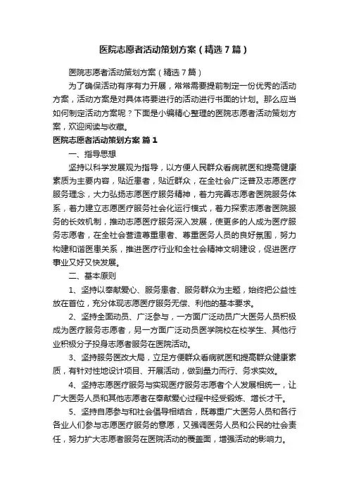 医院志愿者活动策划方案（精选7篇）