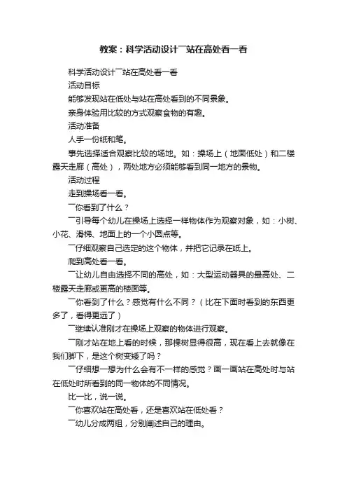 教案：科学活动设计――站在高处看一看