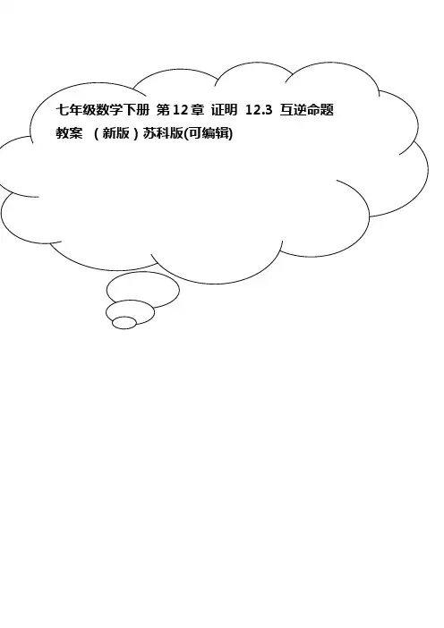 七年级数学下册 第12章 证明 12.3 互逆命题教案 (新版)苏科版