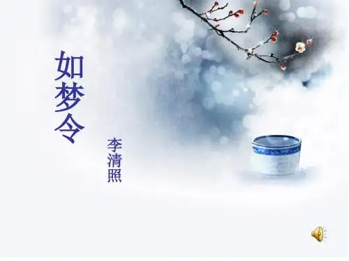 苏教版语文六年级下册9 如梦令课件