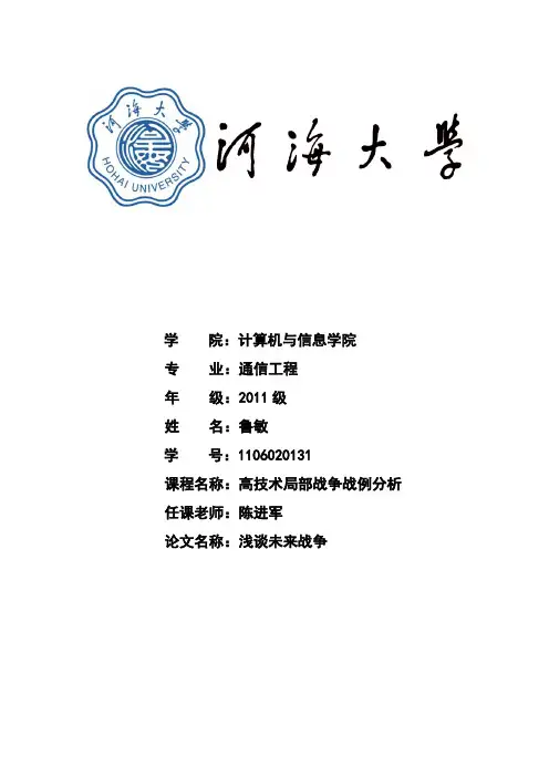 浅谈未来战争