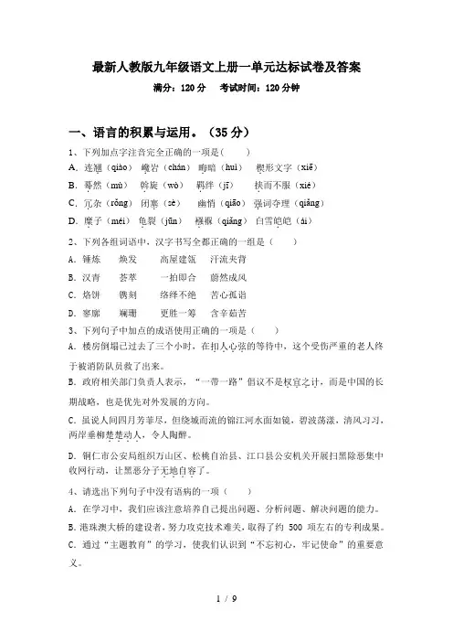 最新人教版九年级语文上册一单元达标试卷及答案