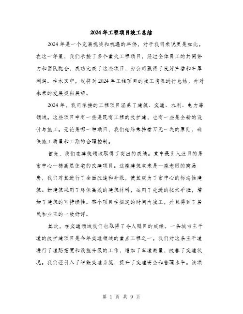 2024年工程项目竣工总结(三篇)
