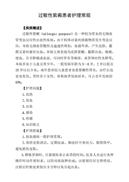 过敏性紫癜患者护理常规