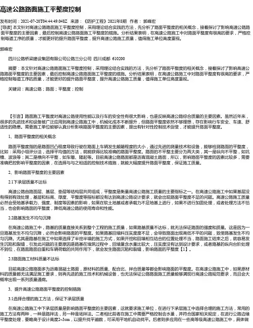 高速公路路面施工平整度控制